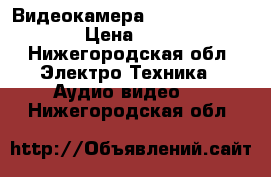 Видеокамера Sony dcr-dvd308e › Цена ­ 5 000 - Нижегородская обл. Электро-Техника » Аудио-видео   . Нижегородская обл.